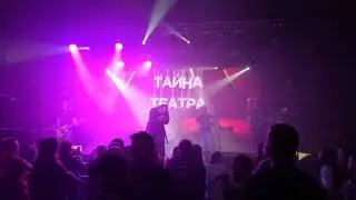 Тайна Театра - Месть Гарри (КиШ cover) ("Легенды", концерт-холл "Свобода", Екатеринбург)