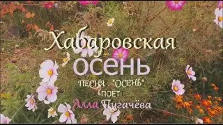 Хабаровская осень