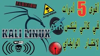 top 5 wifi testing tools in kali linux أقوى  5  أدوات اختبار الوايفاي في كالي لينكس