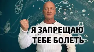 Я ЗАПРЕЩАЮ ТЕБЕ БОЛЕТЬ!