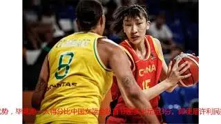 中国女篮双塔遭世界第1中锋打爆 99年双子星想蜕变基石任重道远