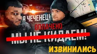 ВЫШЛИ НА СВЯЗЬ | ИЗВИНИЛИСЬ И ОПЛАТИЛИ | "Пассажиры которые кинули"! (Досмотрите до конца)