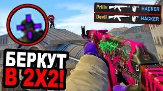 IN CHASE OF BERKUT IN MM 2X2 AGAINST CHEATERS WITH BUGS IN CS:GO