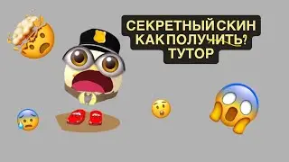 Тутор как получить секретный скин 🤫