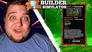 НОВЫЙ КОНТРАКТ НА СТЕНКИ И КРЫШУ - Builder Simulator  #3