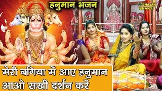 मंगलवार हनुमान भजन - मेरी बगिया में आए हनुमान आओ सखी दर्शन करें | Meri Bagiya Mein Aye Hanuman
