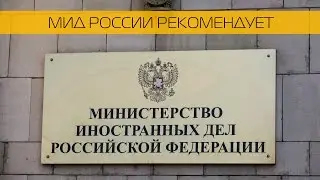 МИД России рекомендует покинуть Турцию