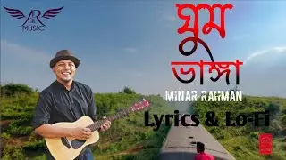 ঘুম ভাঙ্গা | Ghum Bhanga | Minar Rahman|New Lyrics & Lo-Fi Music Song | AR Music | New Song 2022