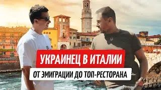 Украинец в Италии: открыл топ-ресторан и покорил Верону