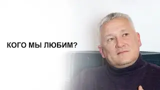 Кого мы любим?