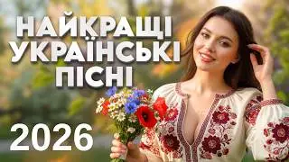 Найкращі Українські Пісні 🔴 | Сучасна обробка Народних та Весільних пісень | 2026 - Збірка