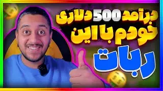 کسب درآمد دلاری | بالای 500 دلار از این ربات تلگرامی گرفتم😍