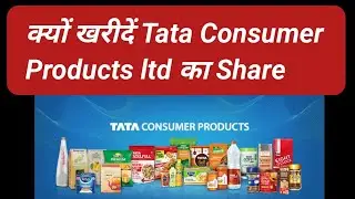 क्यों खरीदें Tata Consumer Products ltd का share | Facton ka Share market | #tataconsumerproducts