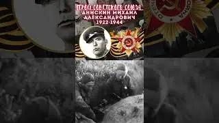 Герой Советского Союза – Анискин Михаил Александрович