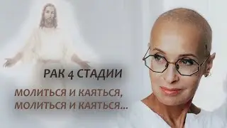 Рак 4 сталии. Моя история. О раке, Боге и молитве. Серия 21