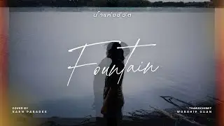 Fountain (น้ำแห่งชีวิต) - Acoustic version | ทางชีวิต Thangchiwit