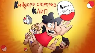 клип на песню киндорэ сюрприз - @HolyBaam