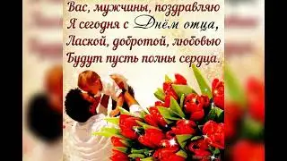 "С Днём Отца !"