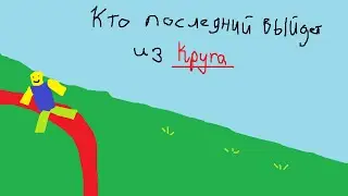 Кто последний выйдет из Круга в Roblox