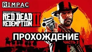 Red Dead Redemption 2 _ #2 _ Динамит наш! Олени тоже)))