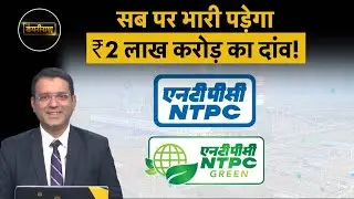 NTPC, Vedanta, Swiggy, LIC, IREDA, Tata Investment, Adani, Zomato, Paytm में बड़ी हलचल