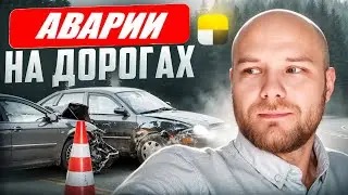 НАСТУПЛЕНИЕ ХОЛОДОВ | АВАРИИ НА ДОРОГАХ ▶ РУСЛАН ТАКСУЕМ