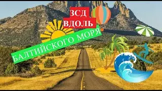 ПОЕЗДКА ПО ЗСД В САНКТ_ПЕТЕРБУРГЕ НАД ФИНСКИМ ЗАЛИВОМ 2020