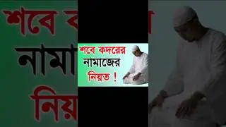 লাইলাতুল কদরের নামাজের নিয়ত | শবে কদরের নামাজের বাংলা নিয়ত