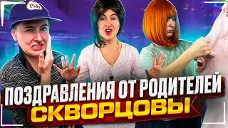 Сериал Скворцовы 9 сезон 45 серия. Поздравления от родителей