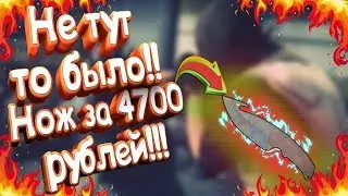 forcedrop просел?Не тутто было НОЖ за 4700 рублей