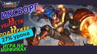 Иксборг в Mobile Legends / мобайл легенд
