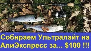 Ультралайт комплект с АлиЭкспресс менее чем за $100
