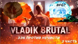 Прохождение Vladik Brutal » 3 часть » Босс и новая пушка