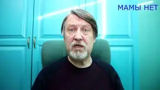 Мамы нет