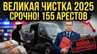 ВЕЛИКАЯ ЧИСТКА! Посадили 155 ЧИНОВНИКОВ — элита спит на полу в СИЗО
