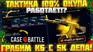 КЕЙС БАТЛ ТАКТИКА 100% ОКУПА РАБОТАЕТ!? ЖЕСТКАЯ ВЫДАЧА НА CASE BATTLE С 5К ДЕПА!