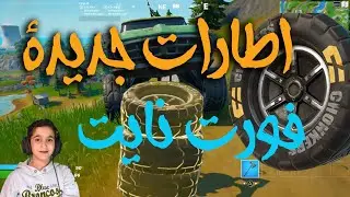 اطارات جديدة في  fortnite فورتنايت  السيزون السادس