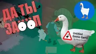 ТО ЧУВСТВО КОГДА ГУСЬ ЗАЕ***Л!!!/-\Untitled Goose Game