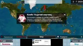 Шок! Трамбон уничтожает человечество! Играю в Plague.Inc