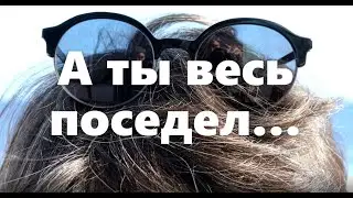 Медитация на принятие себя и возраста. А ТЫ ВЕСЬ ПОСЕДЕЛ. Жизнь после 50 ! Возраст счастья!