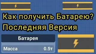 Батареи - Как Получить На Последней Версии | Spaceflight Simulator | Space B