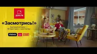 Новые тарифы Засмотрись от Дом.ru |3|