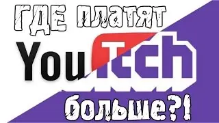 Где больше платят Youtube или Twitch