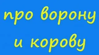 Анекдот про ворону и корову