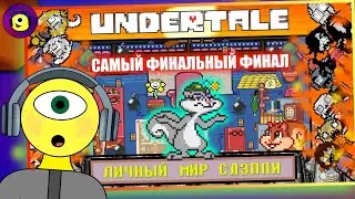 ЛИЧНЫЙ МИР СЛЭППИ! - Реакция на @JohnBrain93 - Undertale - Джон Брейн