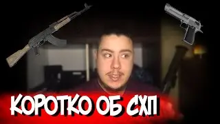 Коротко об СХП