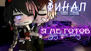 Я не готов|| Gay love story ||^23 серия+GCMV^(ФИНАЛ)сериал
