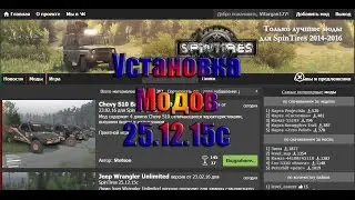 Spin Tires Установка Модов 25.12.15с