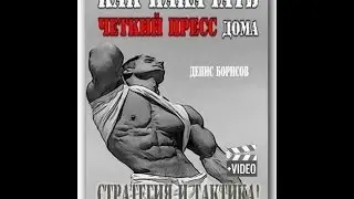 Как накачать чёткий пресс дома? Урок.04.Скручивания