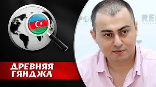 АРМЯНЕ НАПУГAHЫ, ИХ БУДУТ ДЕПОРТИРОВАТЬ ИЗ РОССИИ.     Шамиль Тагиев. Древняя Гянджа 2020